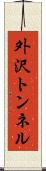 外沢トンネル Scroll