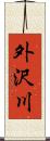 外沢川 Scroll