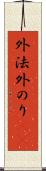 外法 Scroll