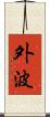 外波 Scroll