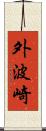 外波崎 Scroll