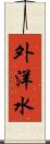 外洋水 Scroll