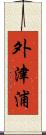 外津浦 Scroll