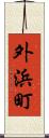外浜町 Scroll
