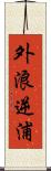 外浪逆浦 Scroll