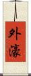 外濠 Scroll