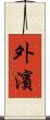 外濱 Scroll