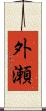 外瀬 Scroll
