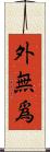 外無爲 Scroll