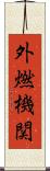 外燃機関 Scroll