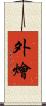 外燴 Scroll