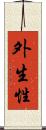 外生性 Scroll