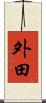 外田 Scroll