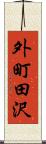 外町田沢 Scroll