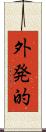 外発的 Scroll