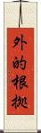 外的根拠 Scroll