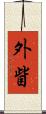 外眥 Scroll