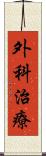 外科治療 Scroll