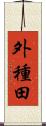 外種田 Scroll