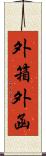 外箱 Scroll