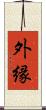 外縁 Scroll