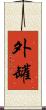 外罐 Scroll