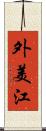 外美江 Scroll