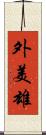 外美雄 Scroll