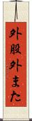 外股 Scroll