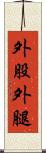 外股 Scroll
