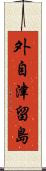 外自津留島 Scroll
