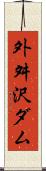 外舛沢ダム Scroll