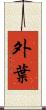 外葉 Scroll