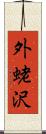 外蛯沢 Scroll