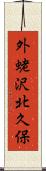 外蛯沢北久保 Scroll