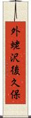 外蛯沢後久保 Scroll