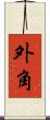 外角 Scroll
