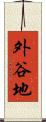外谷地 Scroll