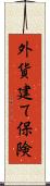 外貨建て保険 Scroll