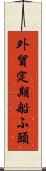 外貿定期船ふ頭 Scroll