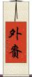 外賚 Scroll