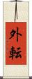 外転 Scroll