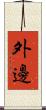 外邊 Scroll