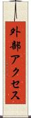 外部アクセス Scroll
