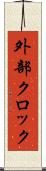 外部クロック Scroll