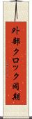 外部クロック同期 Scroll