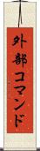 外部コマンド Scroll