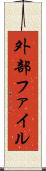 外部ファイル Scroll