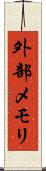 外部メモリ Scroll