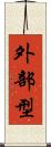 外部型 Scroll